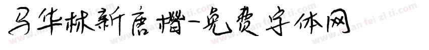 马华林新唐楷字体转换