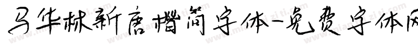 马华林新唐楷简字体字体转换