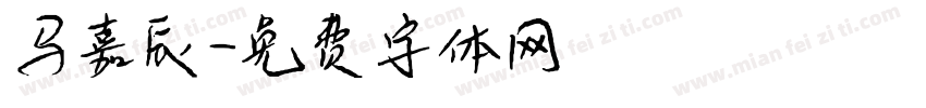 马嘉辰字体转换