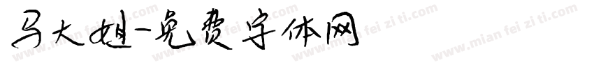 马大姐字体转换
