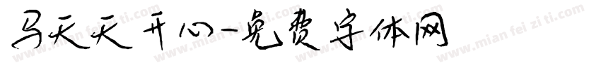 马天天开心字体转换