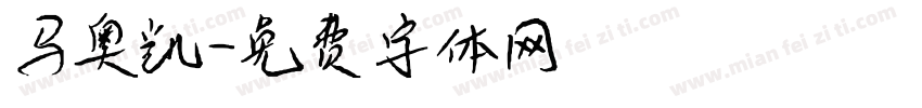 马奥凯字体转换
