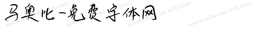 马奥比字体转换