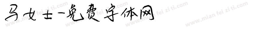 马女士字体转换