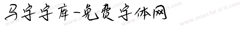 马字字库字体转换