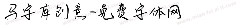马字库创意字体转换