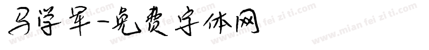 马学军字体转换