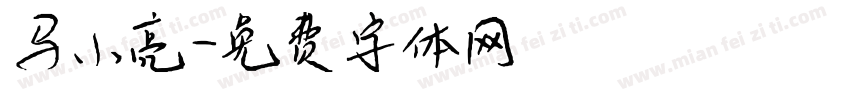 马小亮字体转换