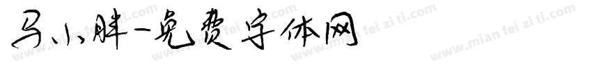 马小胖字体转换