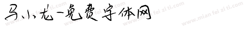 马小龙字体转换