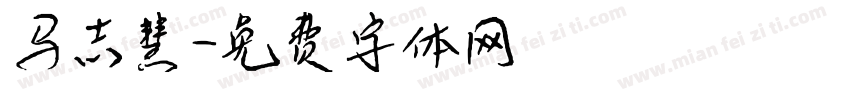 马志慧字体转换
