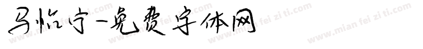 马怡宁字体转换