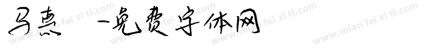 马惠娟字体转换