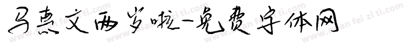 马惠文两岁啦字体转换