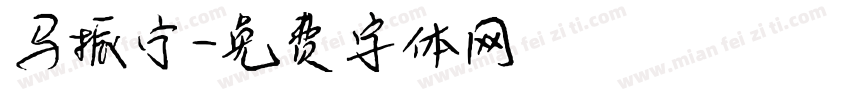 马振宁字体转换