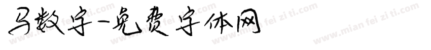 马数字字体转换