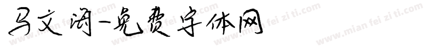 马文海字体转换