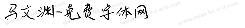 马文渊字体转换