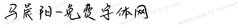 马晨阳字体转换