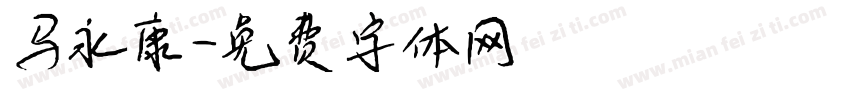 马永康字体转换