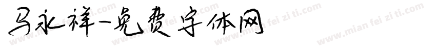 马永祥字体转换