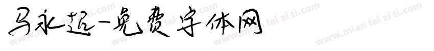 马永超字体转换