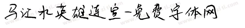 马江水英雄连宣字体转换