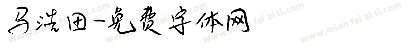 马浩田字体转换