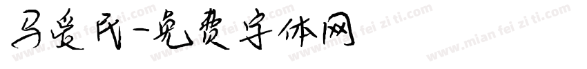 马爱民字体转换