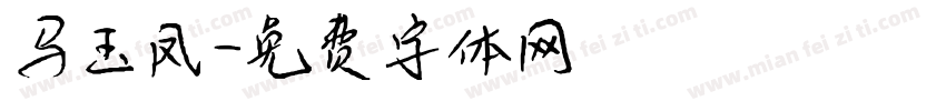 马玉凤字体转换