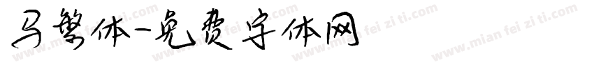 马繁体字体转换