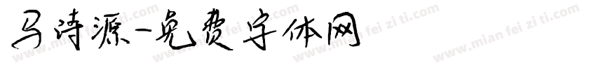 马诗源字体转换