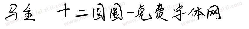马金鑫十二圆圈字体转换