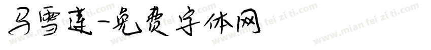 马雪莲字体转换