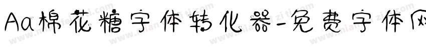 Aa棉花糖字体转化器字体转换