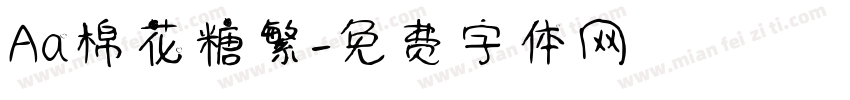 Aa棉花糖繁字体转换