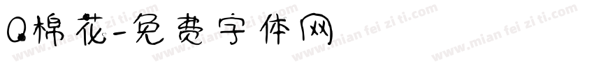Q棉花字体转换