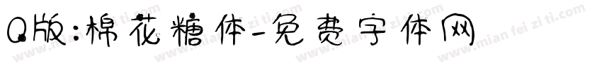 Q版:棉花糖体字体转换