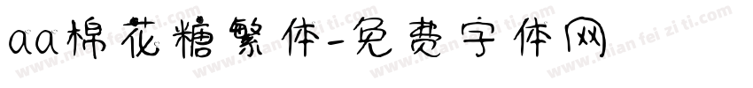aa棉花糖繁体字体转换