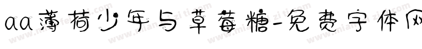 aa薄荷少年与草莓糖字体转换