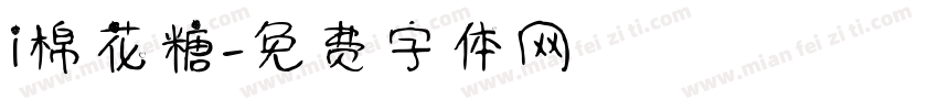 i棉花糖字体转换