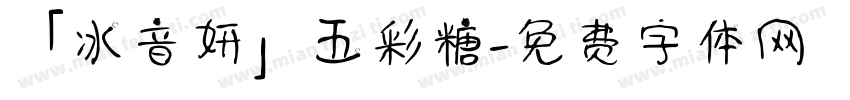 「冰音妍」五彩糖字体转换