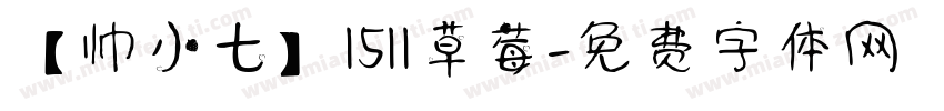 【帅小七】1511草莓字体转换