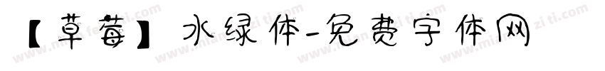 【草莓】水绿体字体转换
