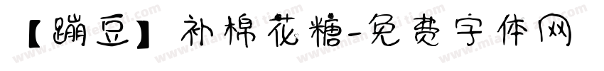 【蹦豆】补棉花糖字体转换
