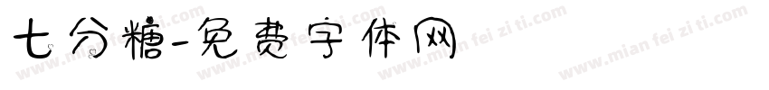 七分糖字体转换