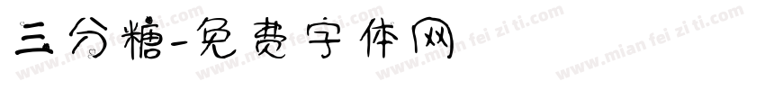 三分糖字体转换