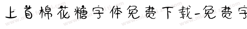 上首棉花糖字体免费下载字体转换