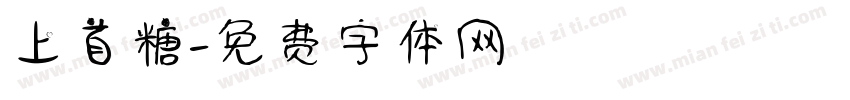 上首糖字体转换