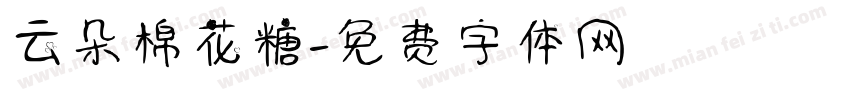 云朵棉花糖字体转换